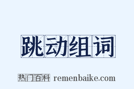 跳动组词是什么意思的图片